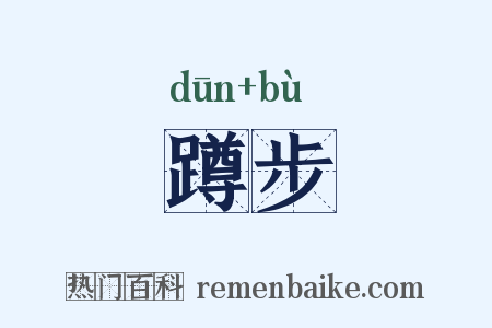 蹲步是什么意思的图片